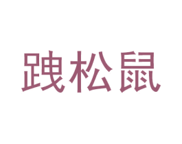 跩松鼠 第30类小食配料商标图样