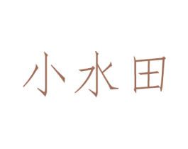 小水田 第3类化妆品商标图样