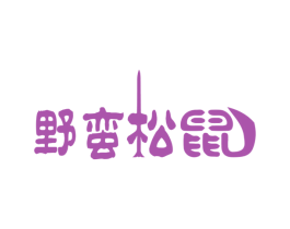 野蛮松鼠 第29类食品商标图样