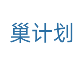 巢计划 第18类皮革箱包商标图样