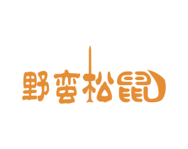 野蛮松鼠 第30类小食配料商标图样