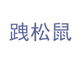 跩松鼠 第29类食品商标图样