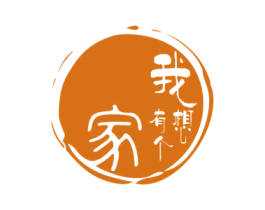 我想有个家 第3类化妆品商标图样