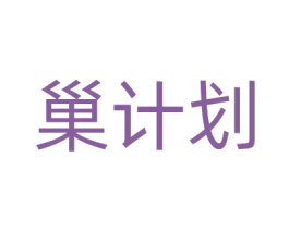 巢计划 第25类服装鞋帽商标图样