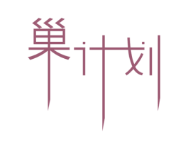 巢计划 第20类家具商标图样