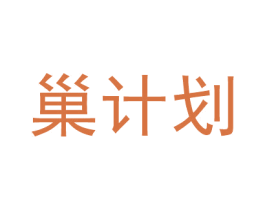 巢计划 第14类珠宝钟表商标图样