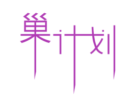 巢计划 第24类布料床单商标图样