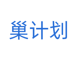 巢计划 第16类办公工具商标图样