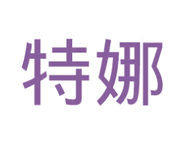 特娜 第31类水果花木商标图样