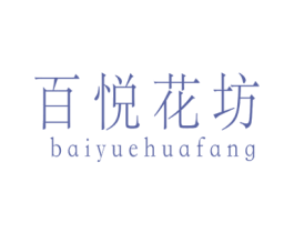 百悦花坊 第17类橡胶制品商标图样