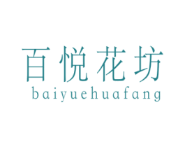 百悦花坊 第21类厨房洁具商标图样