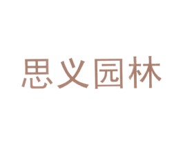 思义园林 第31类水果花木商标图样
