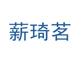薪琦茗 第22类绳网袋篷商标图样