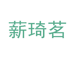 薪琦茗 第3类化妆品商标图样