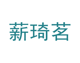 薪琦茗 第22类绳网袋篷商标图样