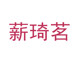 薪琦茗 第1类化学原料商标图样
