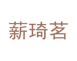 薪琦茗 第9类科学仪器商标图样