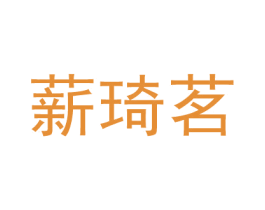 薪琦茗 第17类橡胶制品商标图样