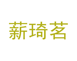 薪琦茗 第7类机械设备商标图样