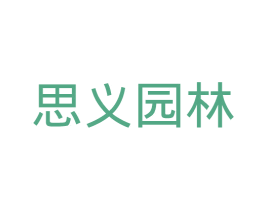 思义园林 第35类广告贸易商标图样