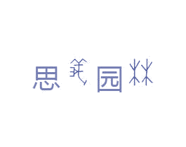 思义园林 第22类绳网袋篷商标图样