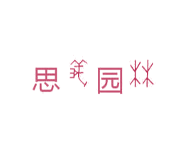 思义园林 第7类机械设备商标图样