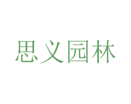 思义园林 第21类厨房洁具商标图样