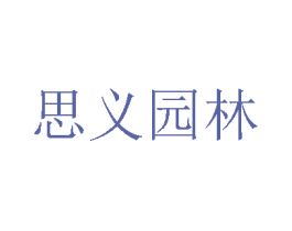 思义园林 第8类手工器械商标图样
