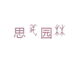 思义园林 第1类化学原料商标图样