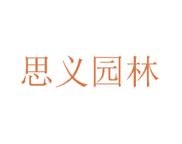 思义园林 第21类厨房洁具商标图样
