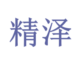 精泽 第3类化妆品商标图样
