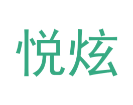 悦炫 第6类五金金属商标图样