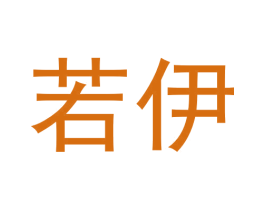 若伊 第6类五金金属商标图样