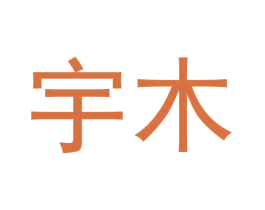 宇木 第6类五金金属商标图样