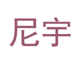 尼宇 第6类五金金属商标图样