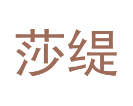 莎缇 第6类五金金属商标图样