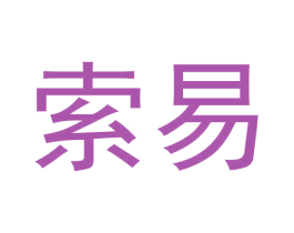 索易 第14类珠宝钟表商标图样