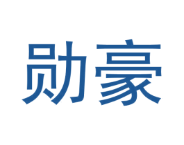 勋豪 第14类珠宝钟表商标图样