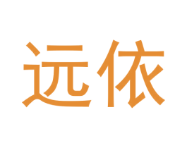 远依 第14类珠宝钟表商标图样