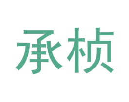 承桢 第19类建筑材料商标图样