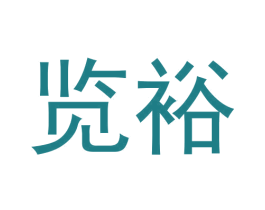 览裕 第19类建筑材料商标图样