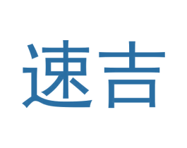速吉 第19类建筑材料商标图样