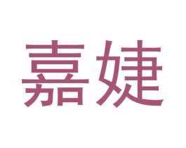 嘉婕 第19类建筑材料商标图样