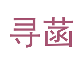 寻菡 第20类家具商标图样