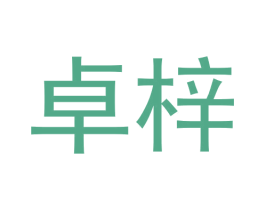 卓梓 第20类家具商标图样