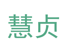 慧贞 第20类家具商标图样