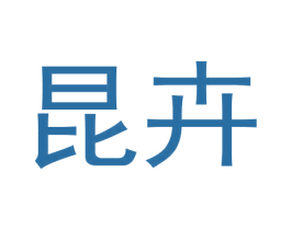 昆卉 第20类家具商标图样
