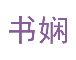 书娴 第20类家具商标图样