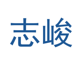 志峻 第20类家具商标图样