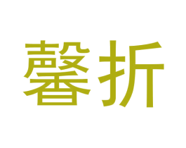 馨折 第20类家具商标图样